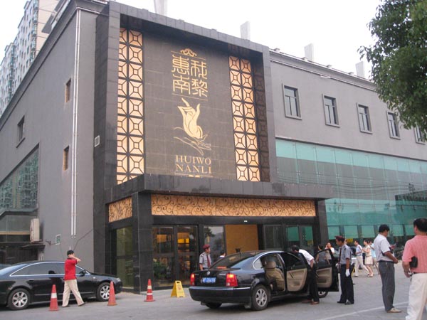 冷库惠我南黎大酒店
