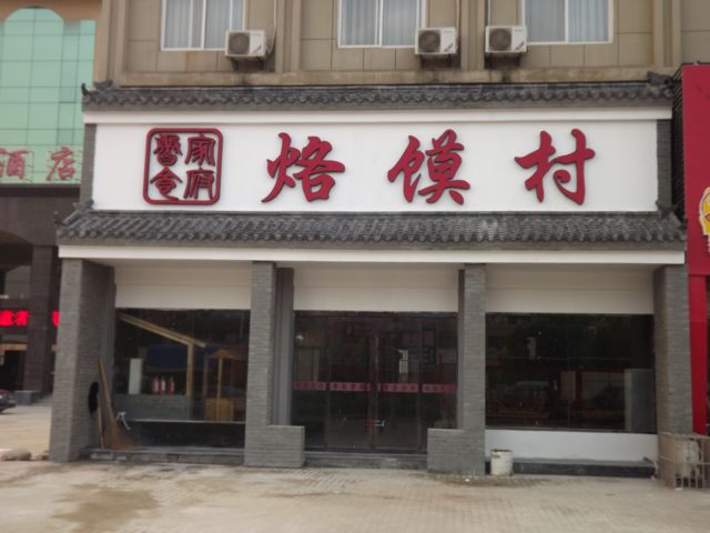 制冷安装贾汪烙馍村